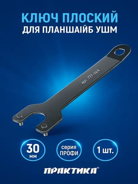 Ключ плоский для планшайб УШМ 777-024