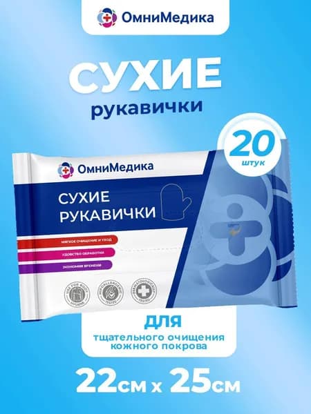 Рукавички для мытья ОмниМедика (без пропитки), 20 шт.