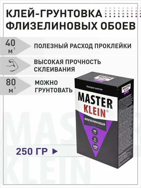 Клей обойный "Master Klein" флизелиновый 250гр ( 40м2) жест.пачка