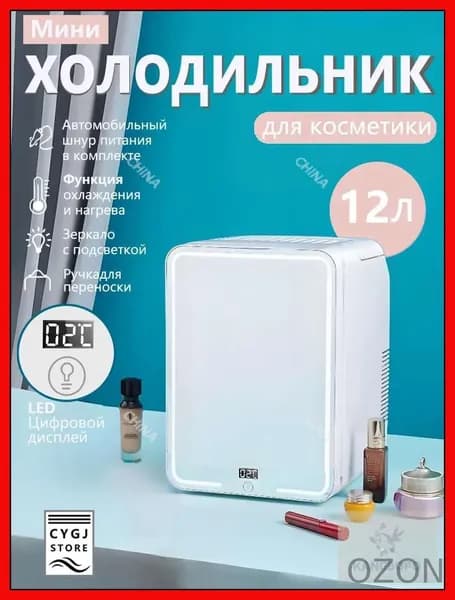 Эксклюзивный автомобильнодомашний холодильник на 12 литров, оснащённый подсветкой и зеркалом, используется в машине. kangbopo