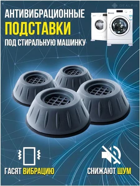 Антивибрационные подставки для стиральной машины