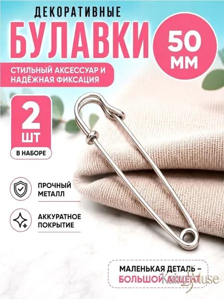 Булавка 5 см, 2 шт., цвет: серебристый
