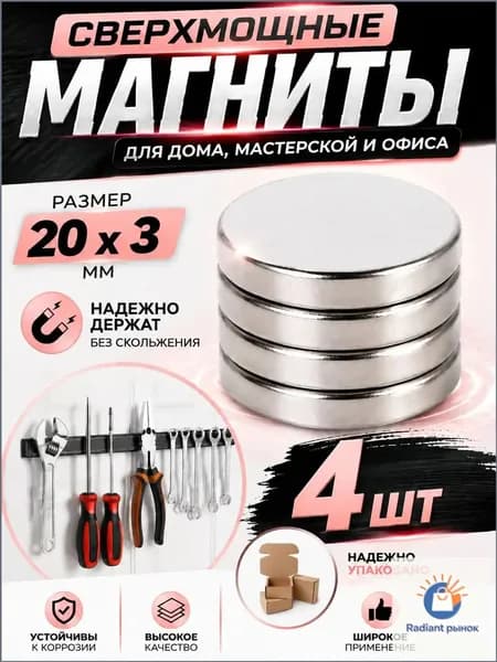 Набор магнитов 20х3 мм, 4 шт