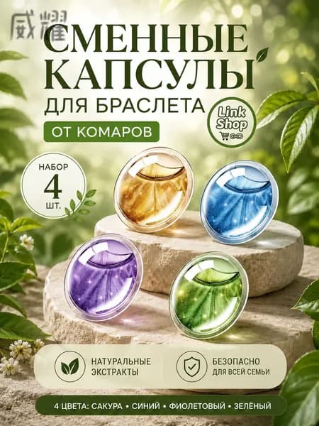 Сменные капсулы для антимоскитных браслетов, 4 шт.