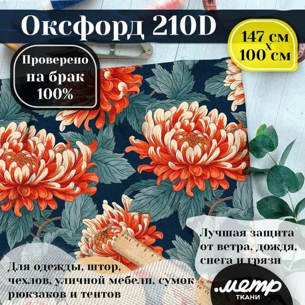 Прочная водоотталкивающая ткань Оксфорд 210D. 95 гр/кв.м. WR защита и пропитка WR/PU. Принт. 150*100 см