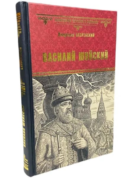 Василий Шуйский | Бахревский Вячеслав А.