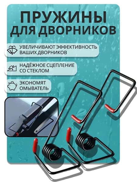 Пружины для дворников прижимные, усилитель стеклоочистителя, 2 шт.