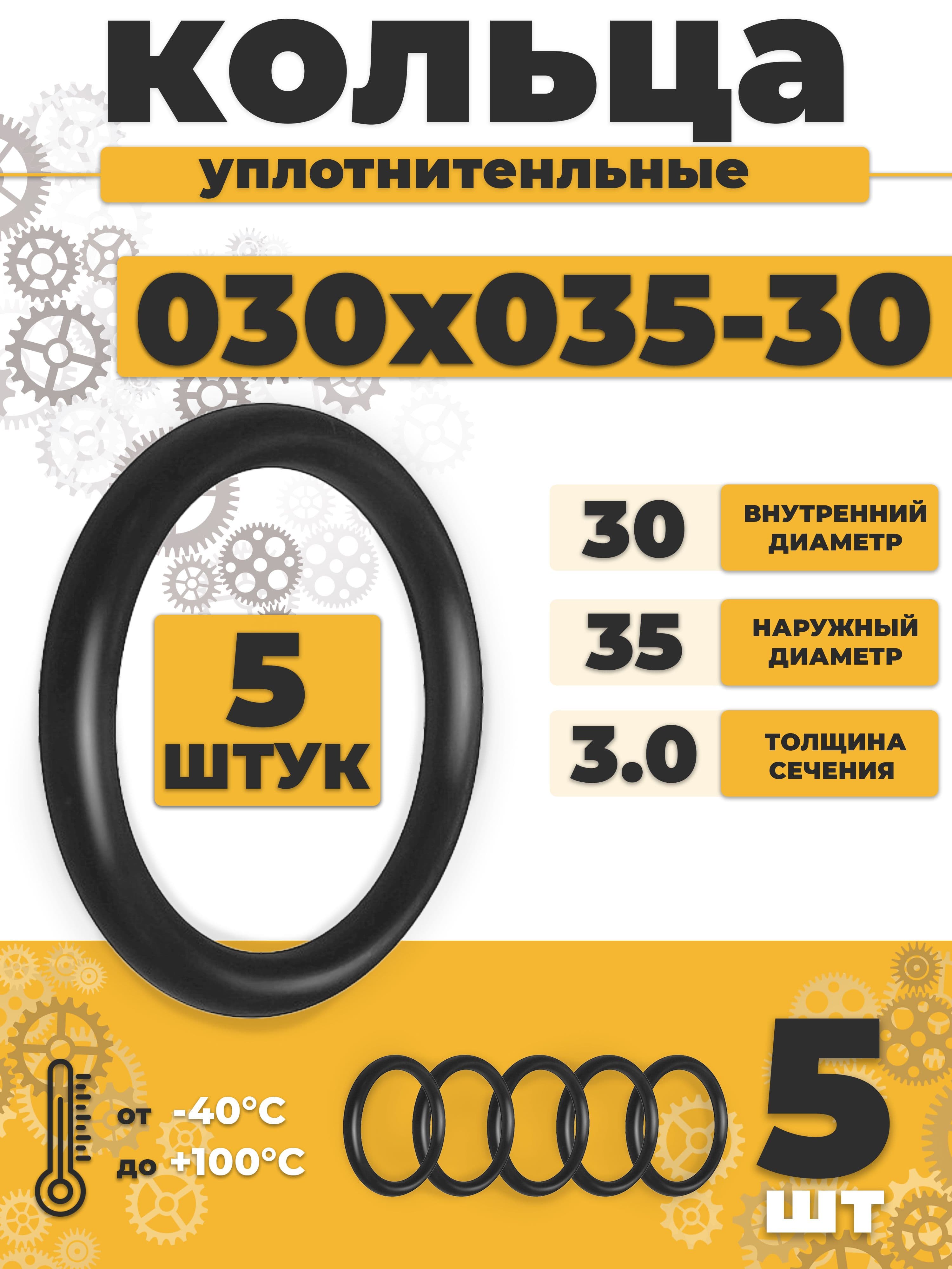 Уплотнительное кольцо 030-035-30 резиновое 30х3мм - 5шт
