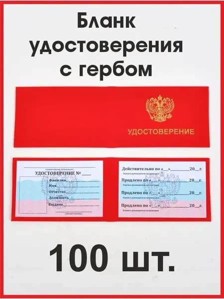 Бланк удостоверения с гербом красный,100 штук