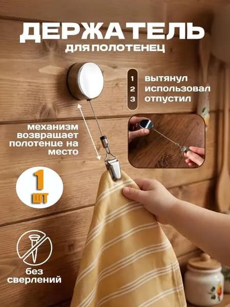 Держатель для полотенец 1 шт