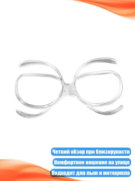 Универсальная внутренняя рамка для очков для сноуборда