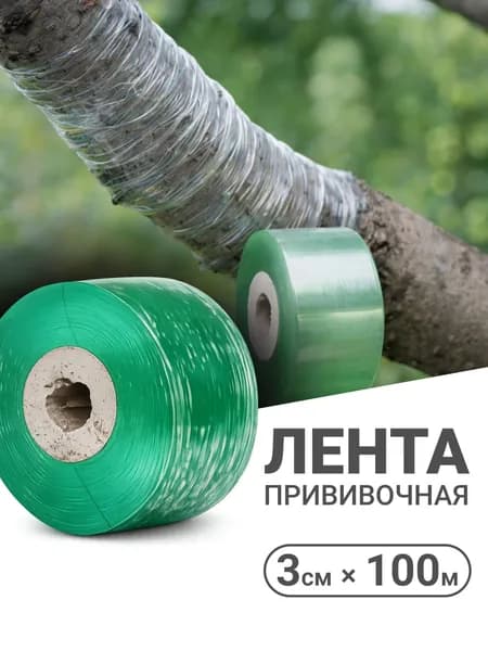 Лента для прививки плодовых деревьев прививочная лента 30 мм x 100 м