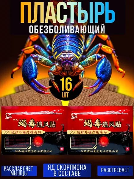 пластырь китайский скорпион 8 штук в упаковке.
