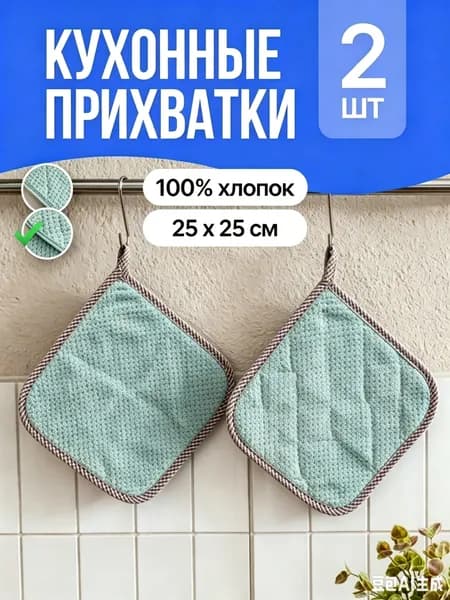 Прихватка квадратная для кухни 25x25 см,  2 шт. Зеленая фасоль
