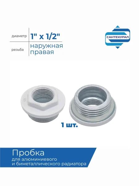 Заглушка для радиатора ПРАВАЯ 1" х 1/2"