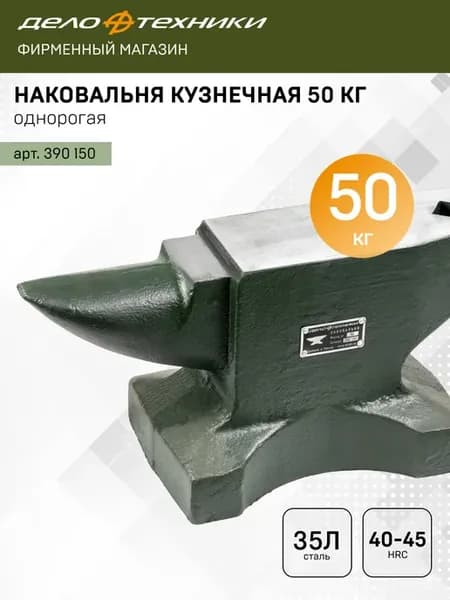 Наковальня кузнечная однорогая 50 кг, 390150