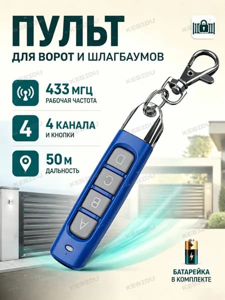 Пульт для ворот и шлагбаумов, программируемый дубликатор 433 MHz, пульт-брелок, 4 клавиши, Батарейка в комплекте
