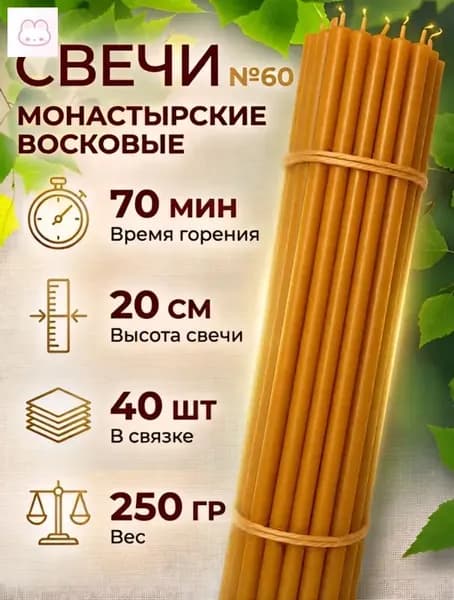 Свечи церковные "мед", 20 см х 0.69 см, 40 шт