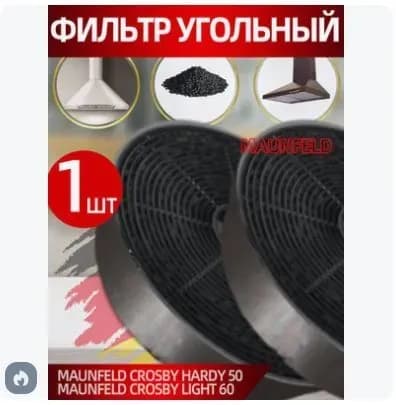 Совместим с MAUNFELD CROSBY LIGHT 60 Фильтр с активированным углем