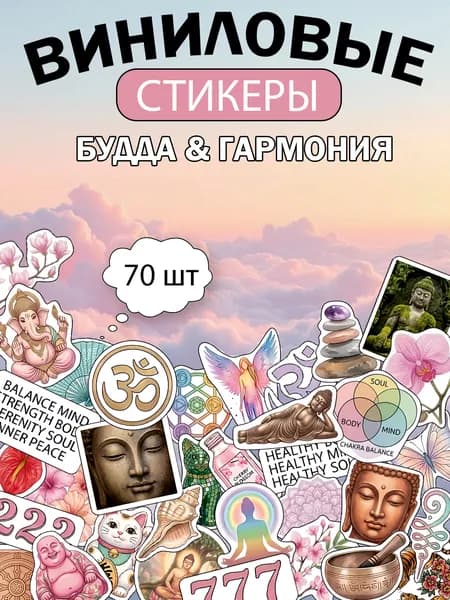 Виниловые стикеры наклейки гармония будда йога
