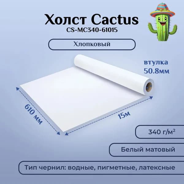 Холст для печати в рулоне Cactus CS-MC340-61015 - комплект (4шт), 610мм-15м, 340г/м2, белый, хлопок