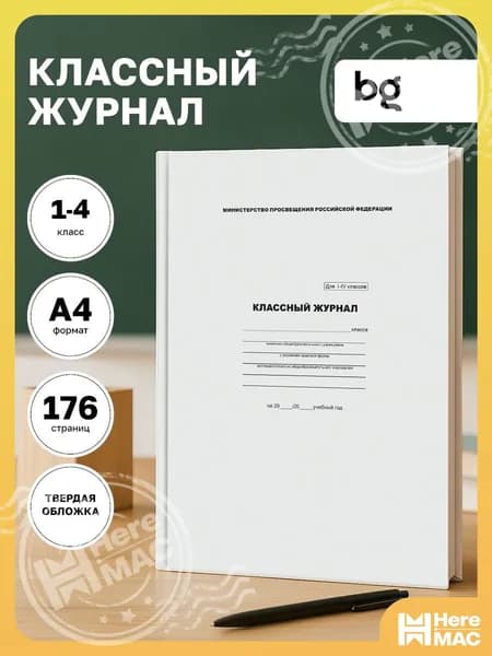BG Классный журнал A4, листов: 88