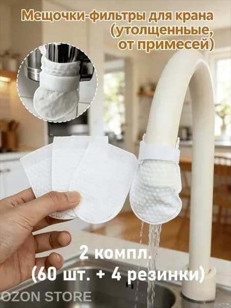Мешочки-фильтры для крана (утолщенные, от примесей), 1 компл. (30 шт. + 2 резинки) / 3