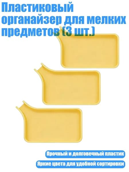 Пластиковый органайзер для мелких предметов (3 шт.), Желтый