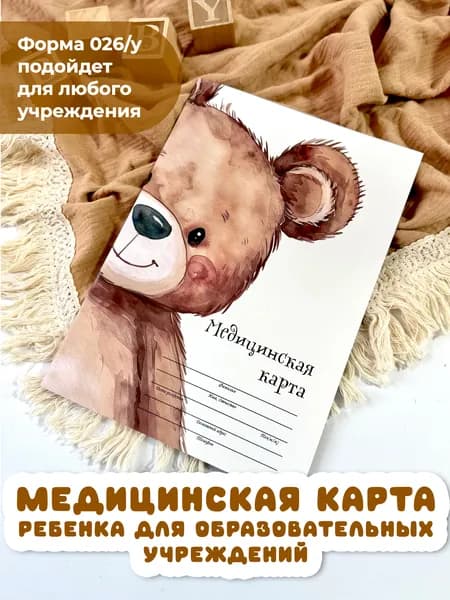 Медицинская карта МИСТЕР СЛОН 026/у-2000/а4, медкарта в детский сад и школу, амбулаторная