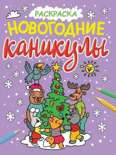 Раскраска "Новогодние каникулы"