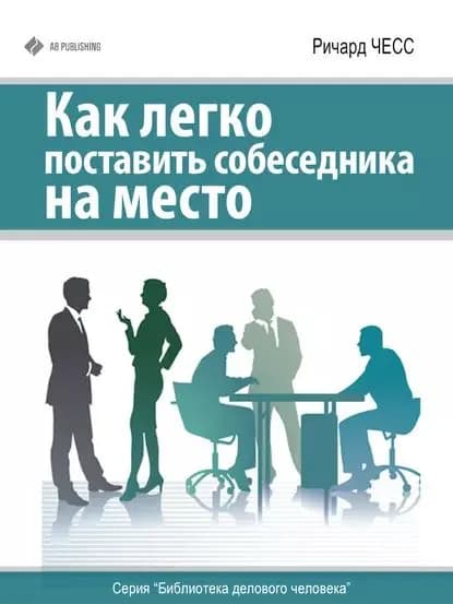 Как легко поставить собеседника на место | Чесс Ричард | Электронная книга