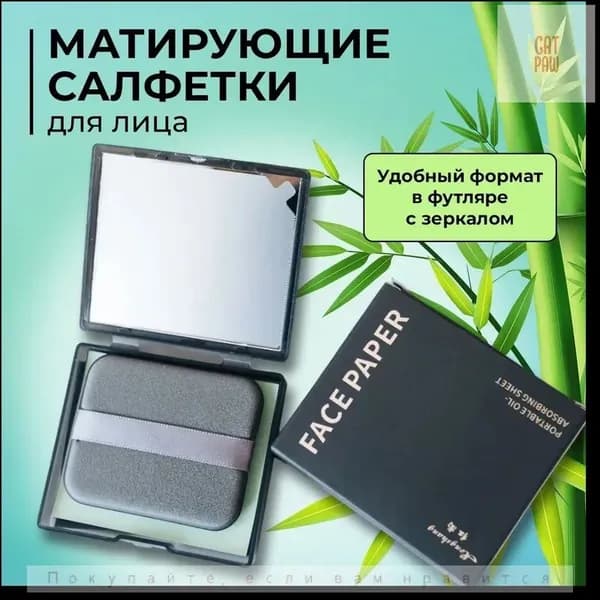 Салфетки матирующие - 100 шт. / +Замена -100шт