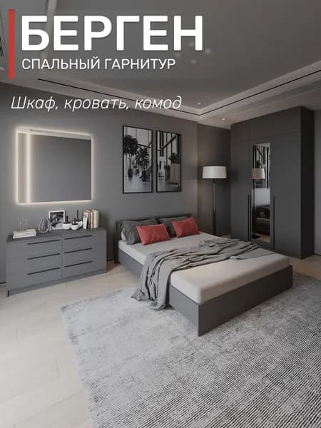 Спальный гарнитур Берген шкаф с антресолью и зеркалом, кровать 160х200, комод, цвет графит