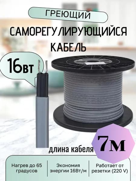 Греющий кабель на трубу 16 Вт/м 7 м на отрез