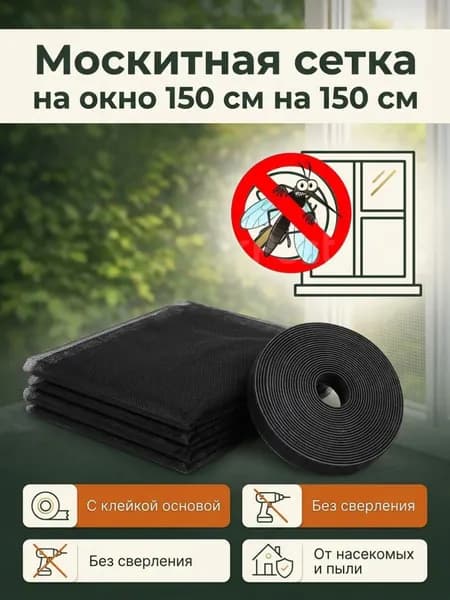 Сетка москитная на окно самоклеящаяся 150 на 150 см черная