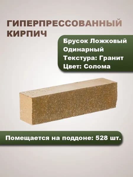Гиперпрессованный кирпич Брусок Ложковый Одинарный Гранит