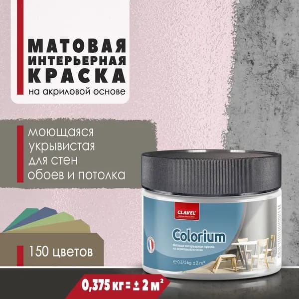 Матовая интерьерная краска 0,375 кг Colorium Clavel для стен, потолка, обоев, быстросохнущая, моющаяся, акриловая, розовый 1B03