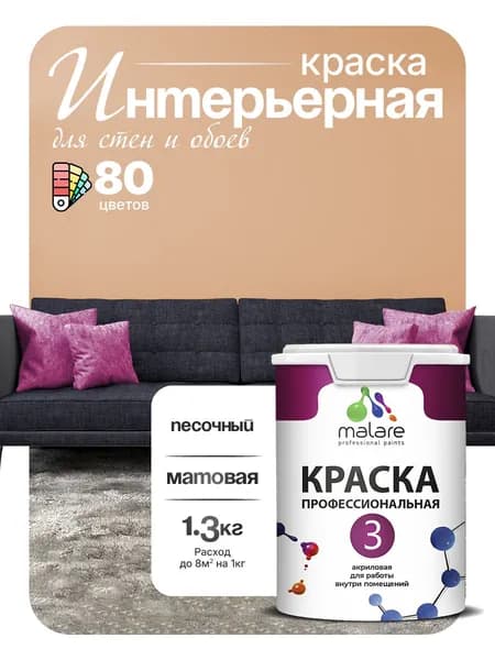 Краска Malare Professional Euro №3 интерьерная для стен и обоев, для потолка, акриловая, быстросохнущая, без запаха, матовая, песочный, (1л - 1.3кг)