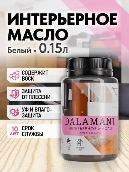Масло для дерева и мебели Dalamant interior 150 мл Белый с воском, для пропитки и обработки древесины