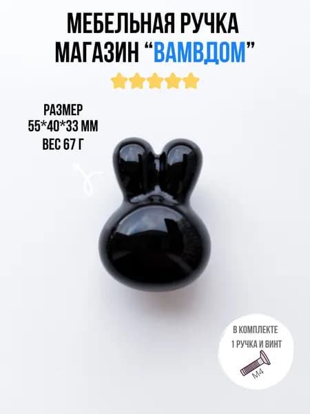 Ручка мебельная Кролик черный