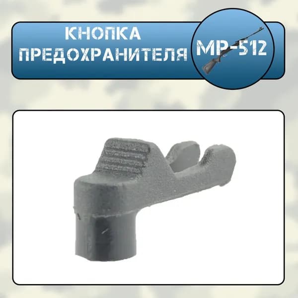 Кнопка предохранителя МР-512