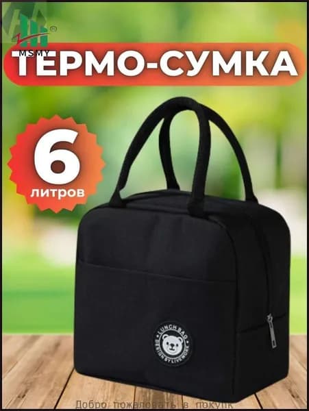 Термосумка