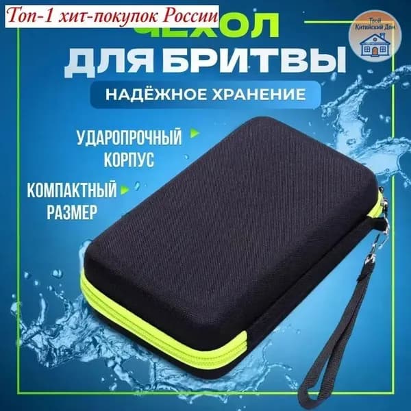 Чехол футляр для бритвы триммера машинки