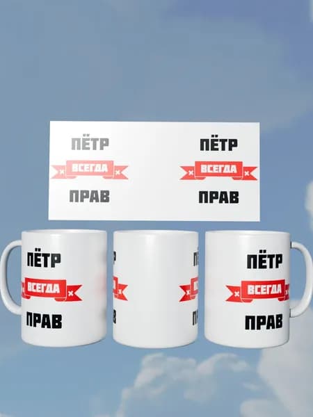 Кружка "Пётр всегда прав"