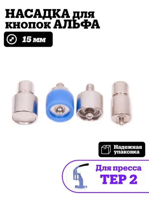 Насадка для кнопок Альфа 15 мм для пресса ТЕР2