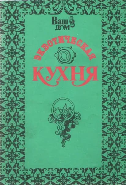 Экзотическая кухня