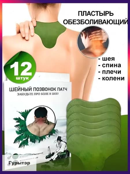 Пластырь обезболивающий для спины и колен 12шт