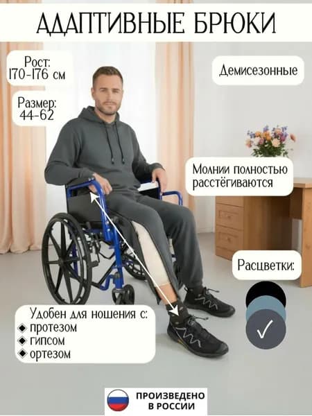 Адаптивные брюки с молнией на ноге, для протеза, для гипса