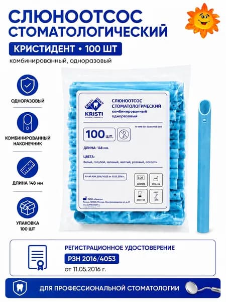 Слюноотсос стоматологический одноразовый КРИСТИДЕНТ, комбинированный, 100 шт, голубой