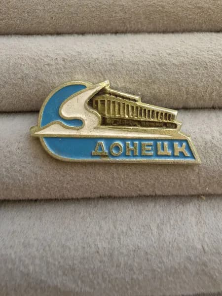 Знак значок СССР - город Донецк.